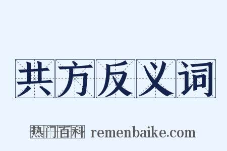 共方反义词是什么意思的图片